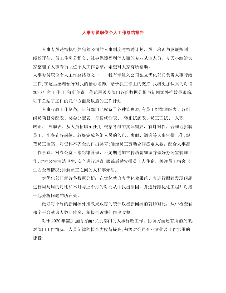 人事专员职位个人工作总结报告_第1页