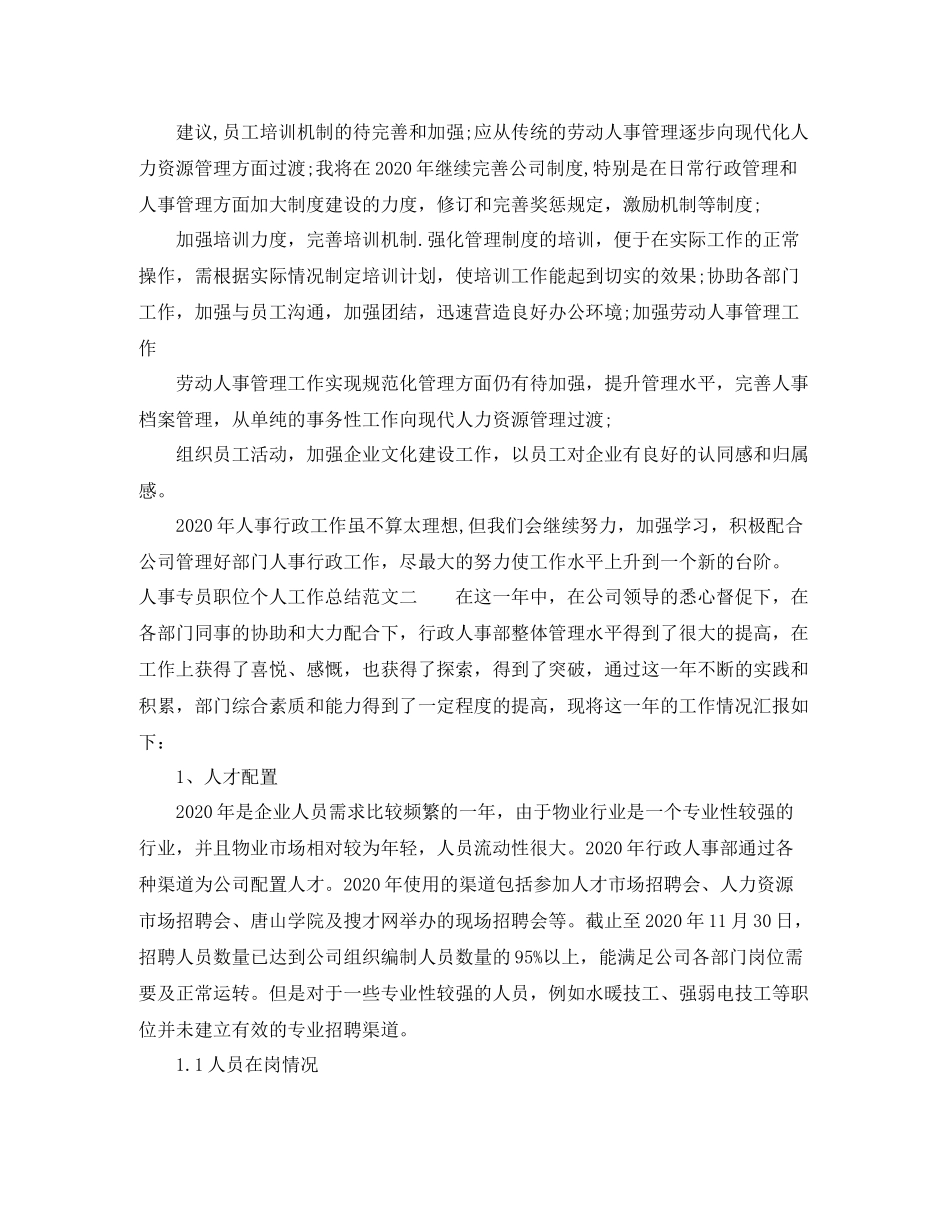 人事专员职位个人工作总结报告_第2页