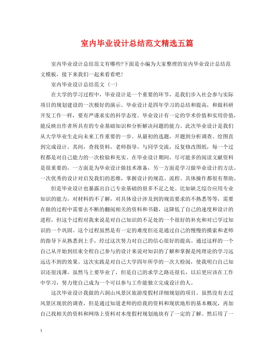 室内毕业设计总结范文精选五篇_第1页