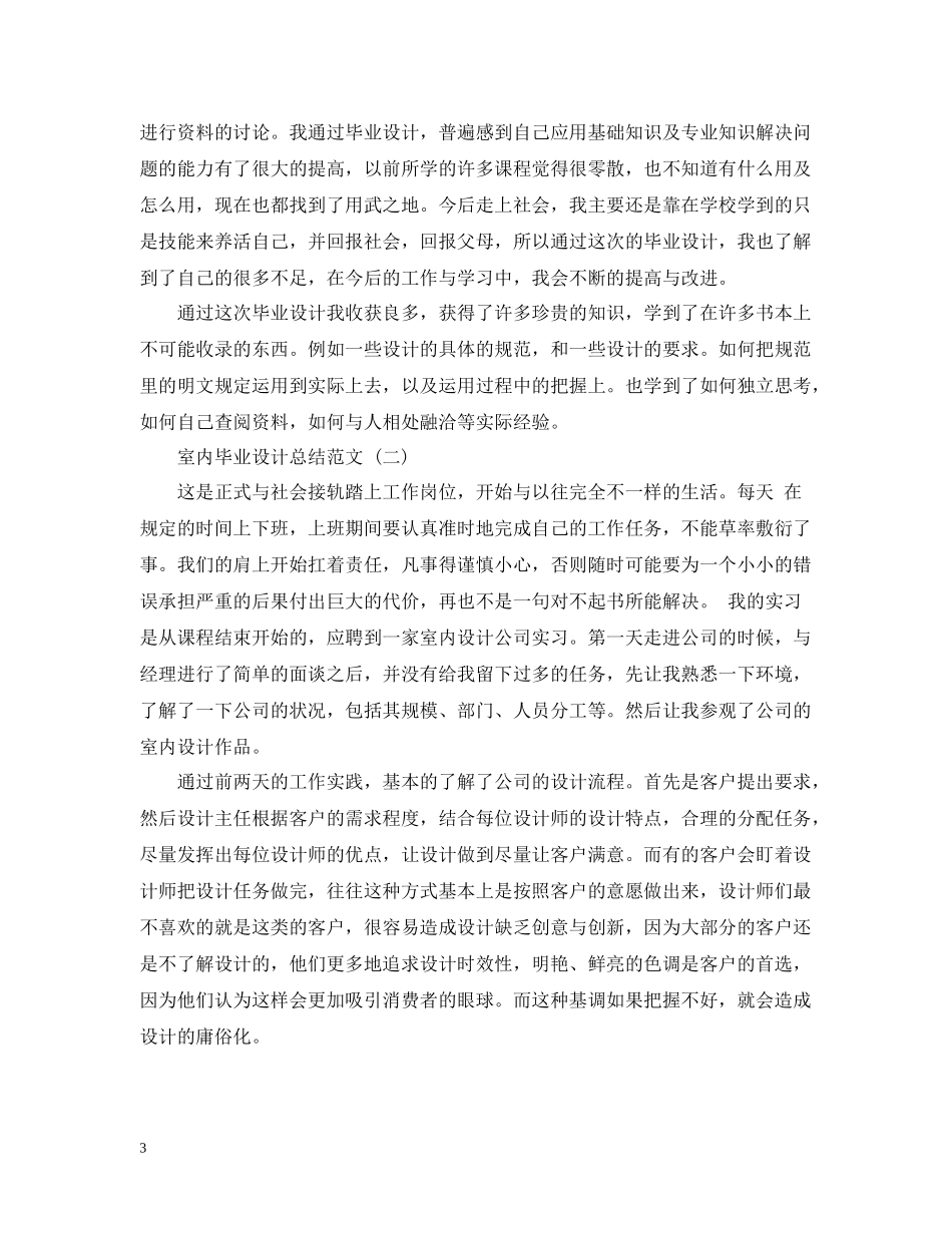 室内毕业设计总结范文精选五篇_第3页