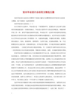 室内毕业设计总结范文精选五篇