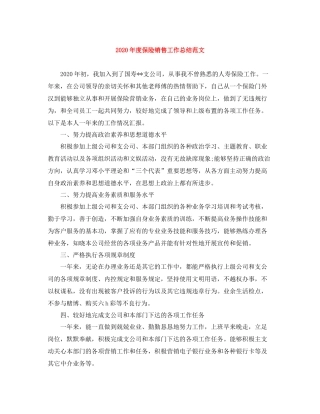 2020年度保险销售工作总结范文
