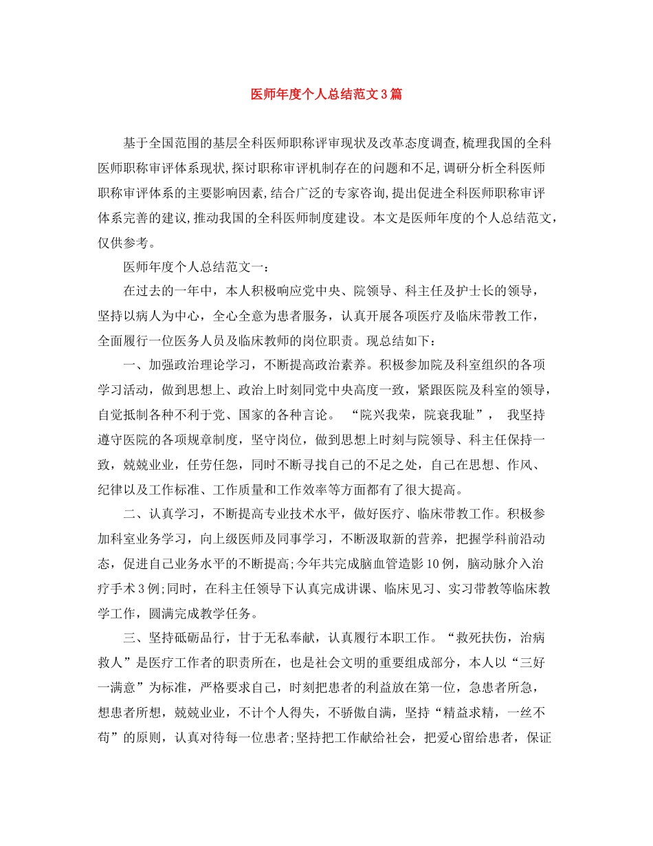医师年度个人总结范文3篇_第1页