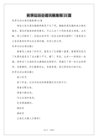 秋季运动会通讯稿集锦15篇