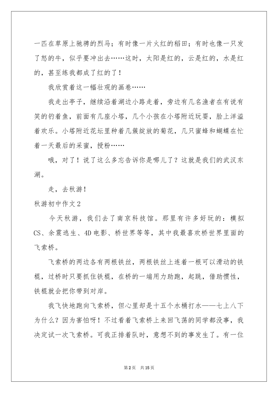 秋游初中作文_第2页