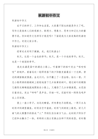 秋游初中作文