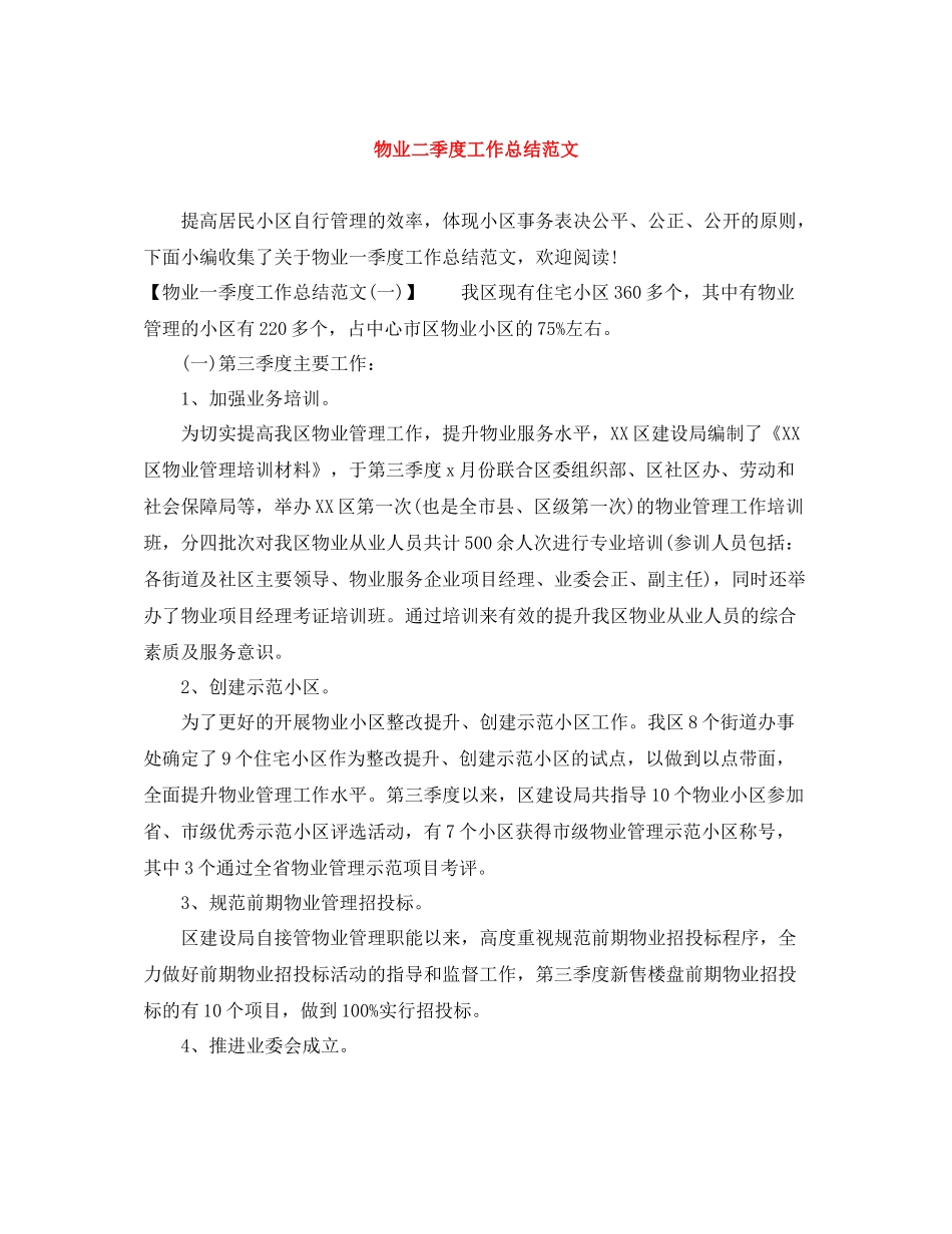 物业二季度工作总结范文_第1页