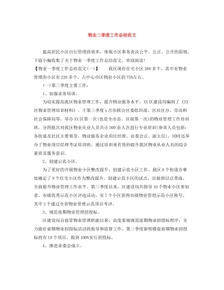 物业二季度工作总结范文