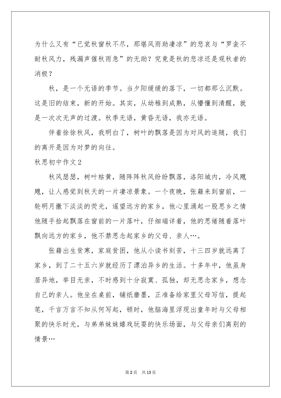 秋思初中作文_第2页
