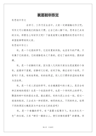 秋思初中作文