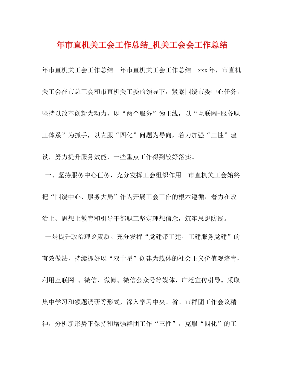 2020年市直机关工会工作总结_机关工会会工作总结_第1页