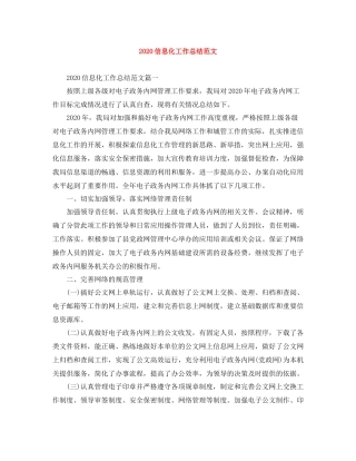 信息化工作总结范文