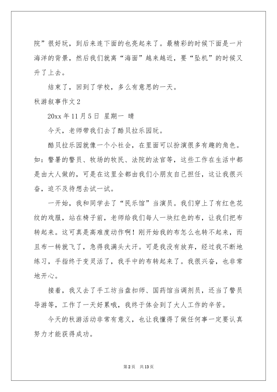 秋游叙事作文_第2页