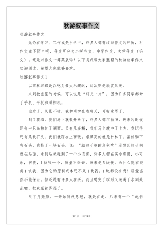 秋游叙事作文