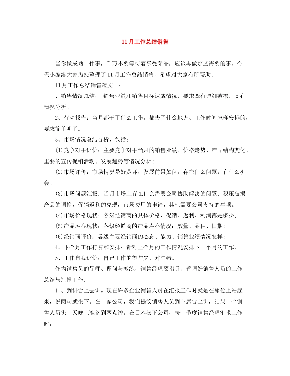 11月工作总结销售_第1页