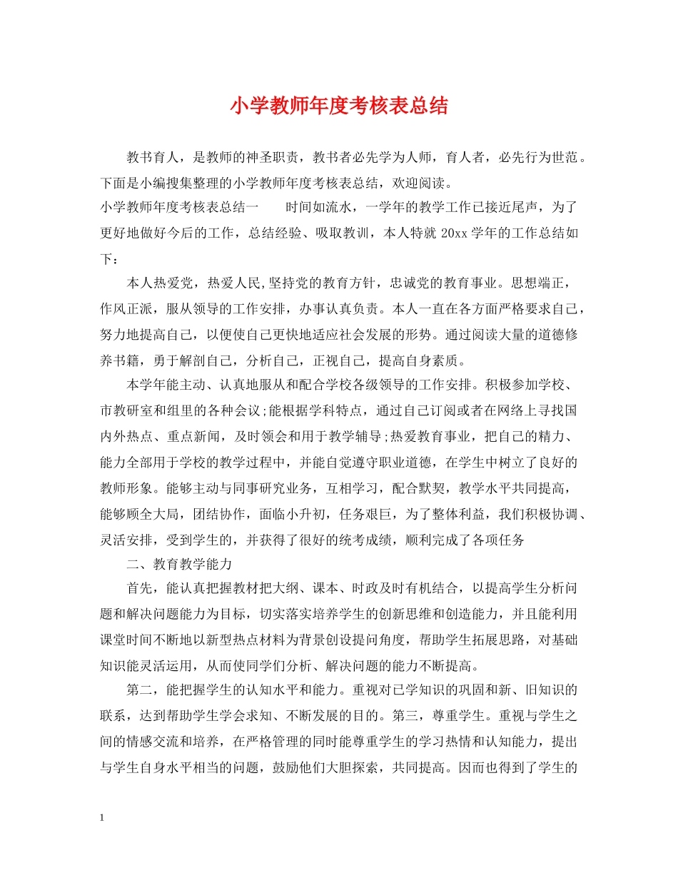 小学教师年度考核表总结 _第1页