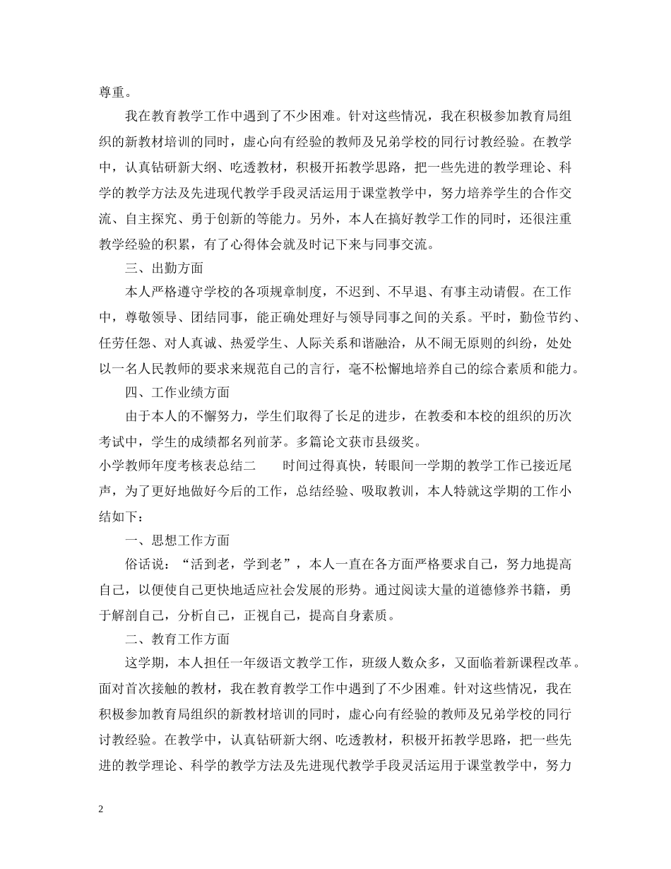 小学教师年度考核表总结 _第2页