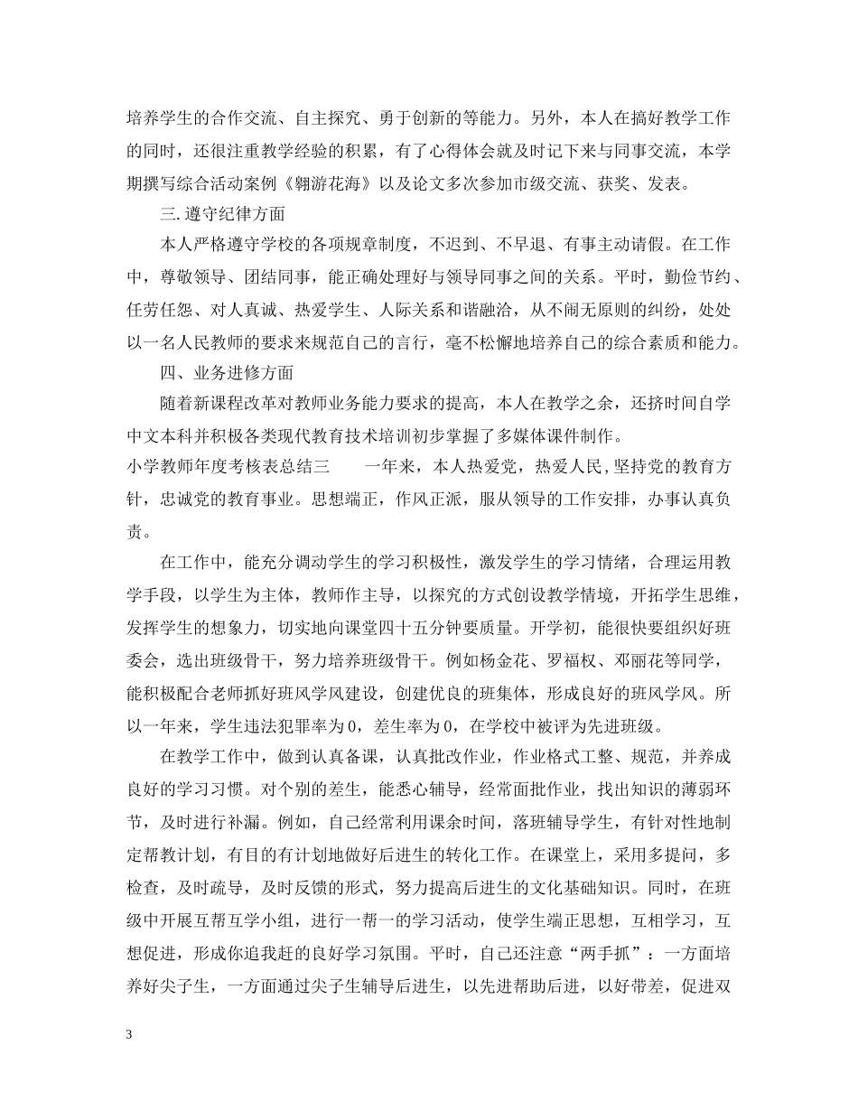 小学教师年度考核表总结 _第3页