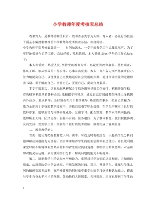 小学教师年度考核表总结 