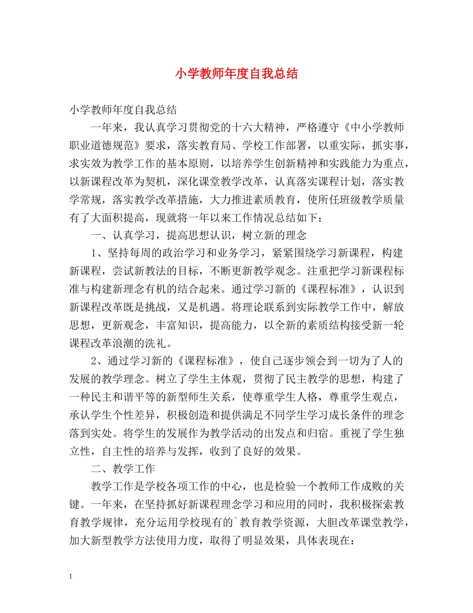 小学教师年度自我总结 _第1页