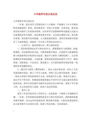 小学教师年度自我总结 