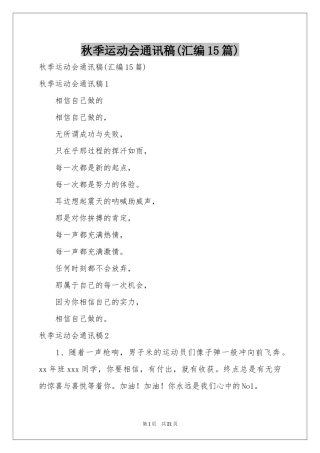 秋季运动会通讯稿(汇编15篇)