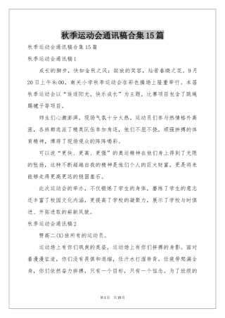 秋季运动会通讯稿合集15篇