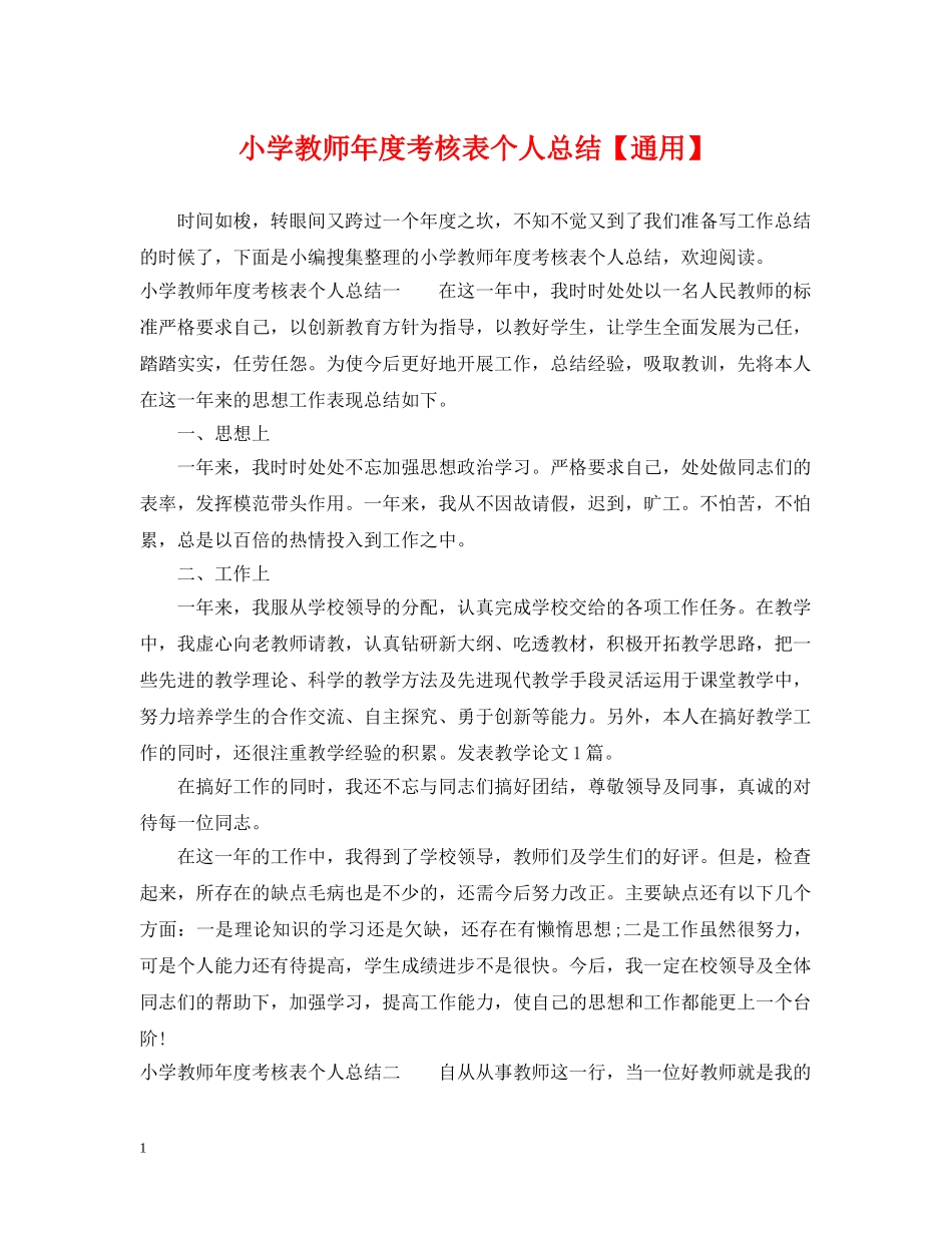 小学教师年度考核表个人总结【通用】 _第1页