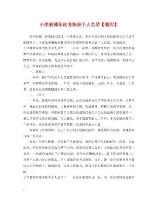 小学教师年度考核表个人总结【通用】 