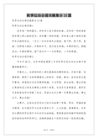 秋季运动会通讯稿集合15篇