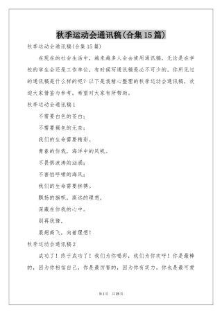秋季运动会通讯稿(合集15篇)