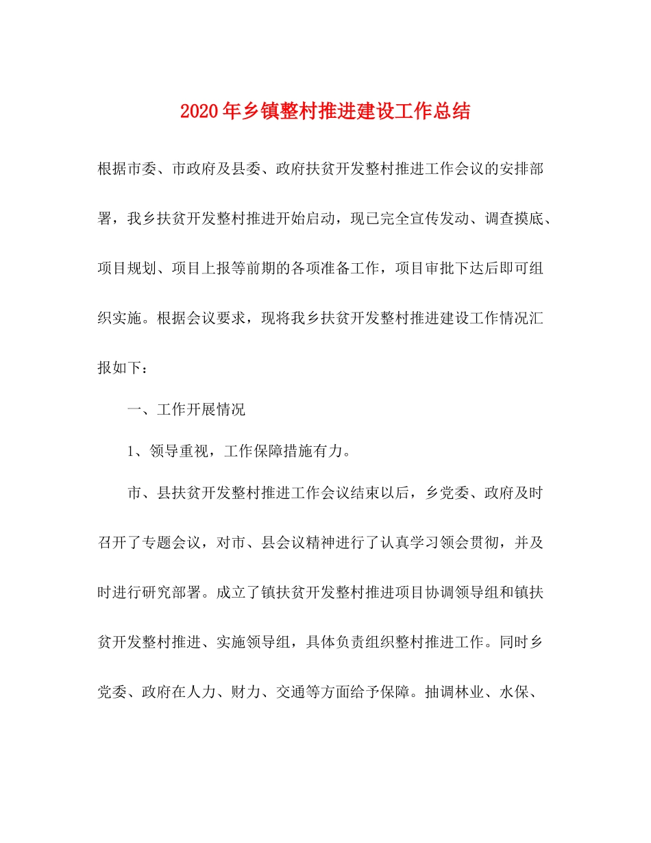 2020年乡镇整村推进建设工作总结_第1页