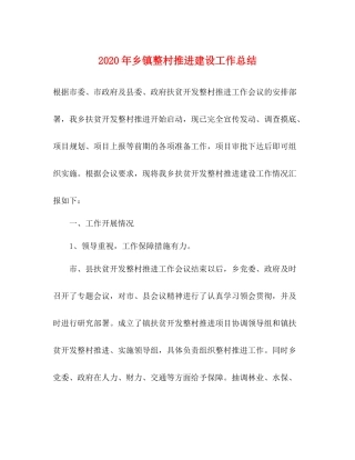 2020年乡镇整村推进建设工作总结