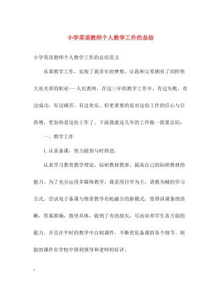 小学英语教师个人教学工作的总结