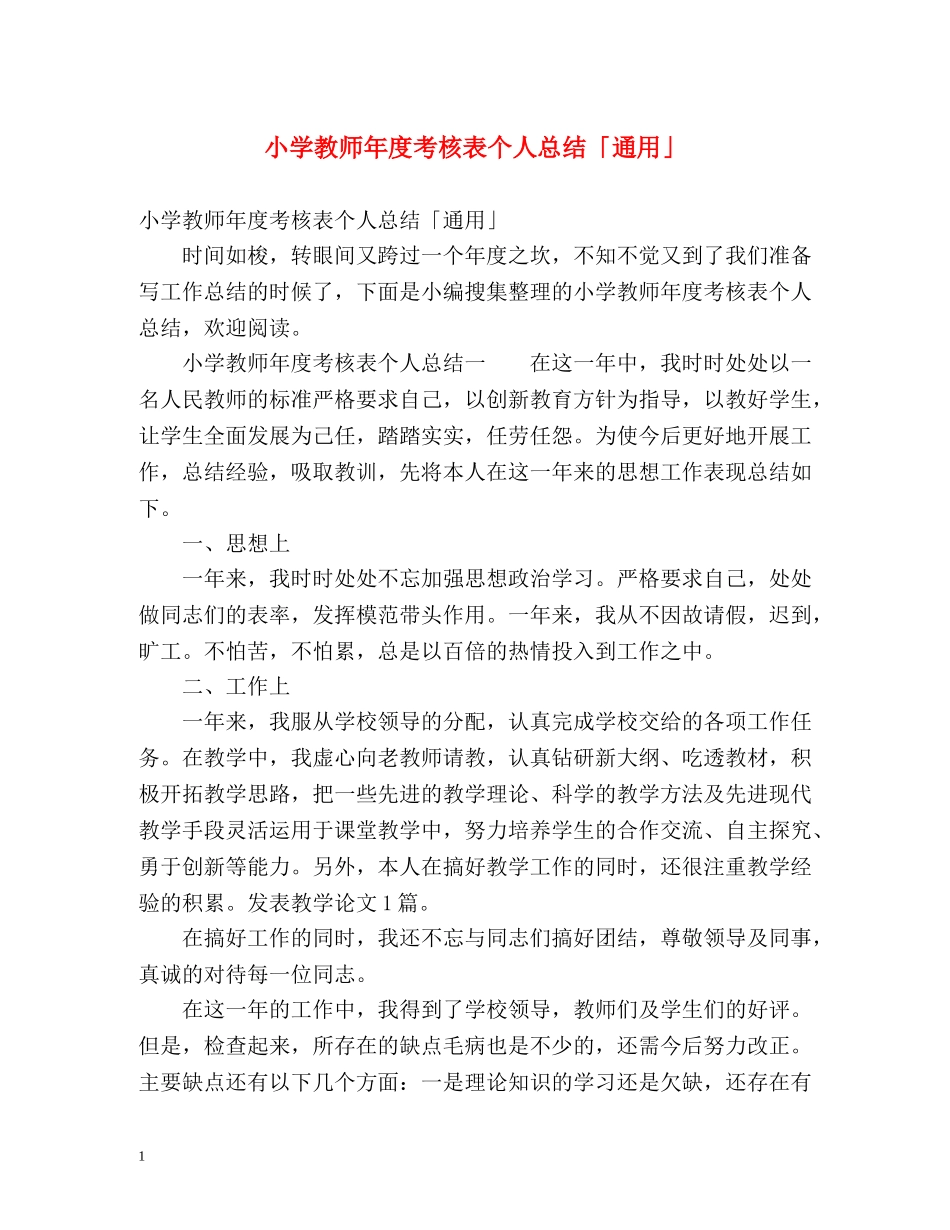 小学教师年度考核表个人总结「通用」 _第1页