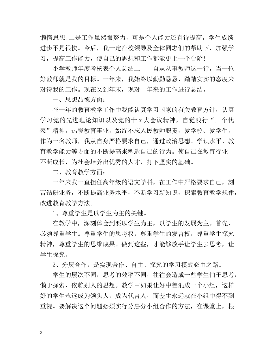 小学教师年度考核表个人总结「通用」 _第2页