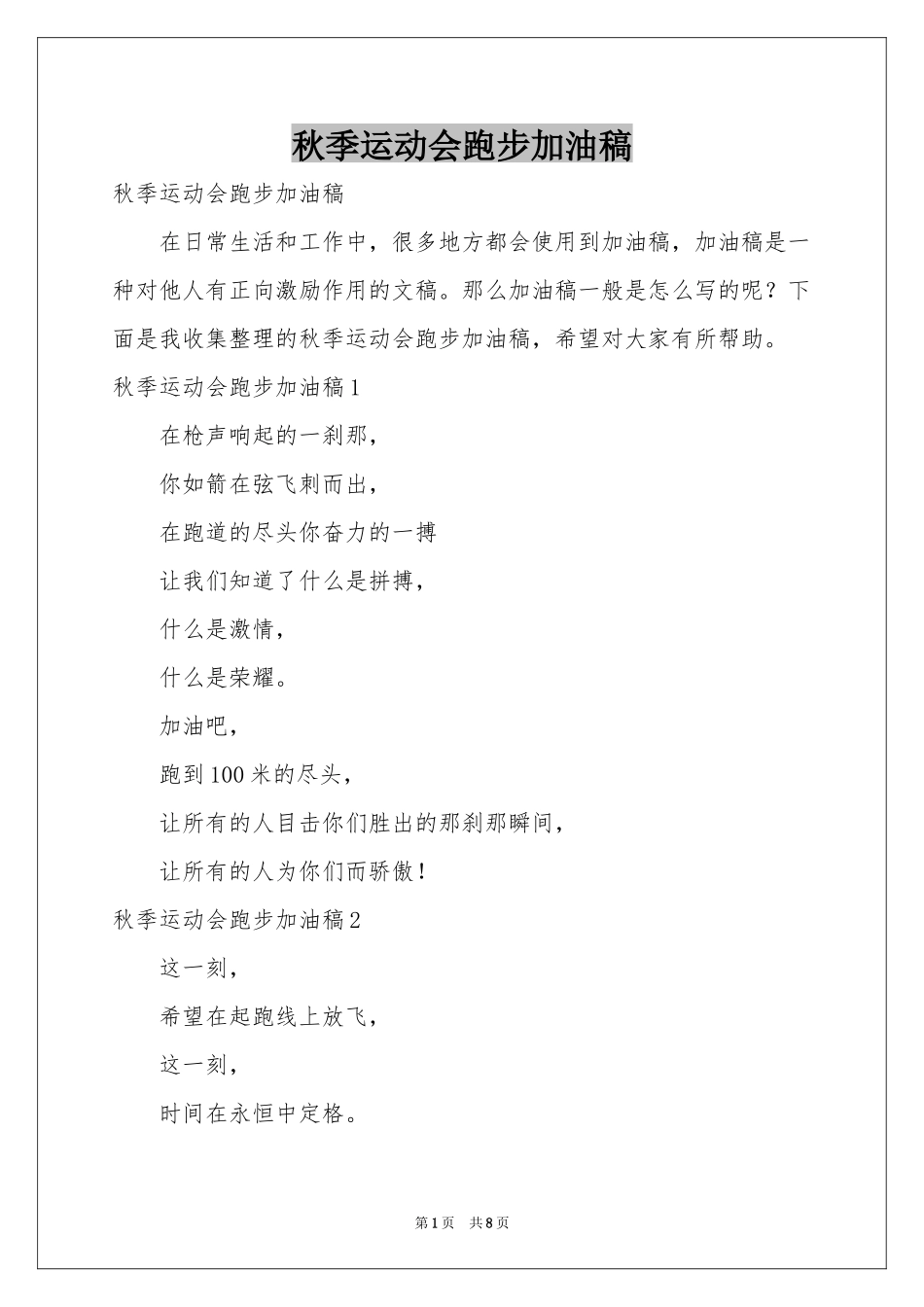 秋季运动会跑步加油稿_第1页
