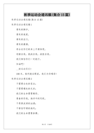 秋季运动会通讯稿(集合15篇)