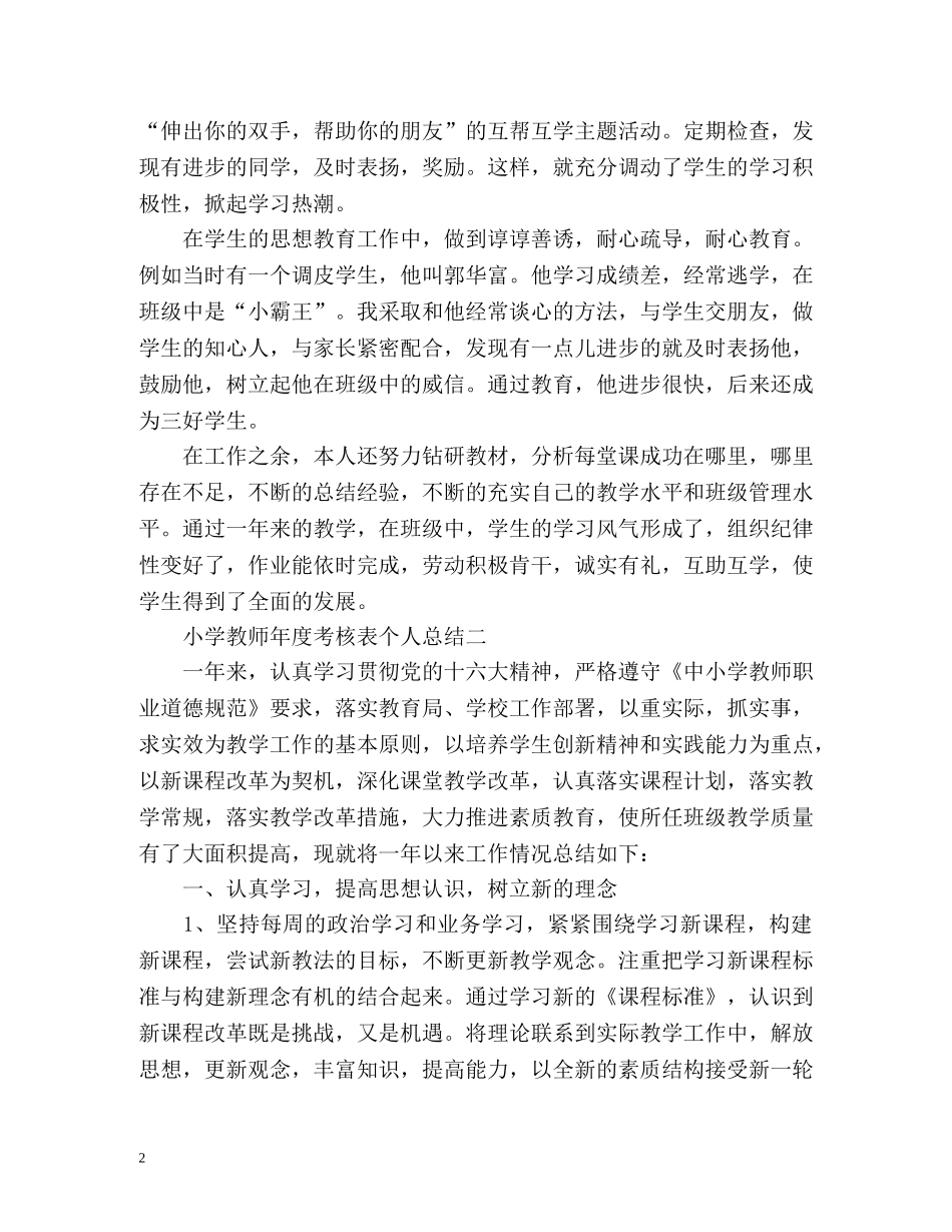 小学教师年度考核表个人总结 _第2页