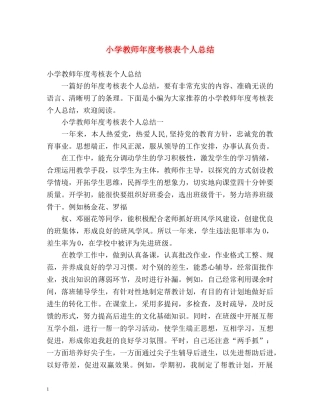 小学教师年度考核表个人总结 