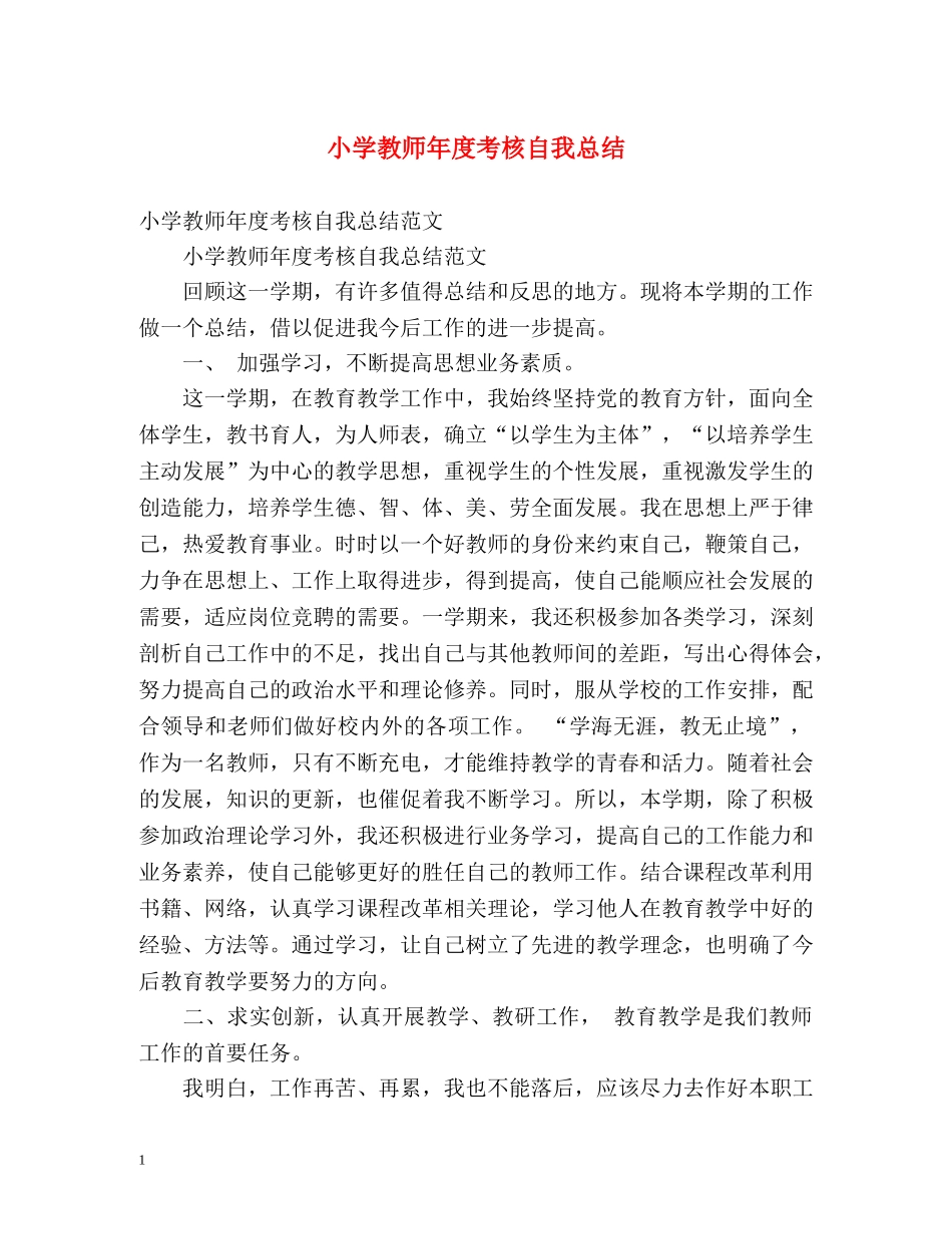 小学教师年度考核自我总结2 _第1页