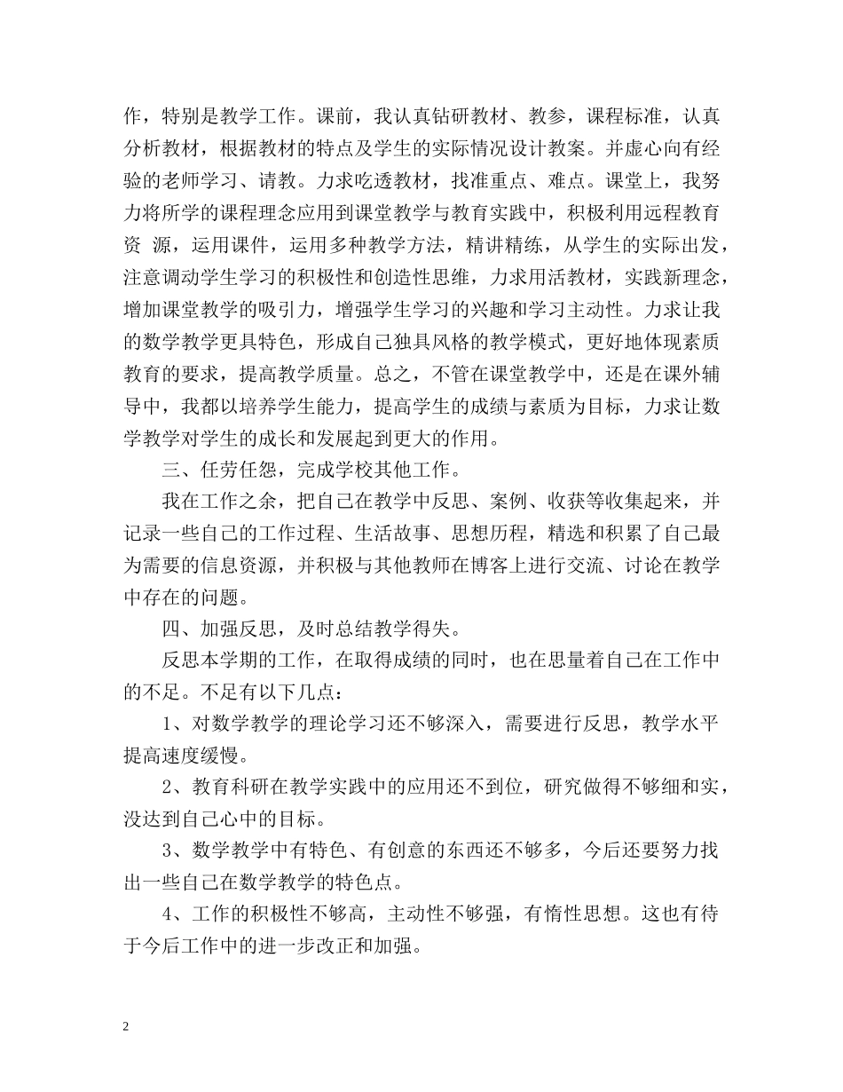 小学教师年度考核自我总结2 _第2页