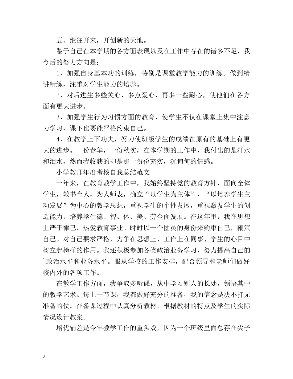 小学教师年度考核自我总结2 _第3页