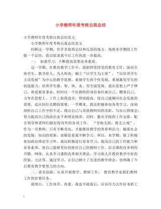 小学教师年度考核自我总结2 