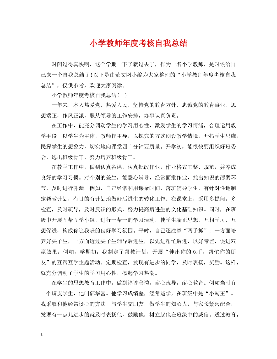 小学教师年度考核自我总结 _第1页