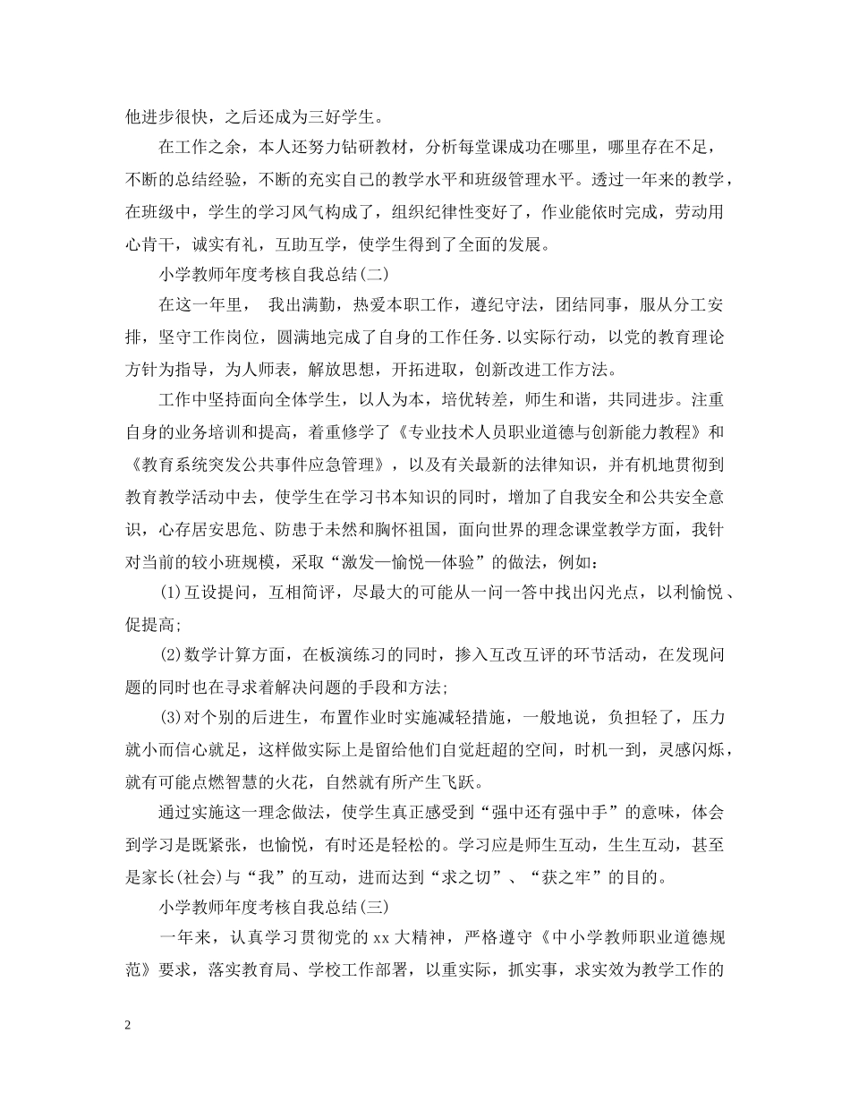 小学教师年度考核自我总结 _第2页