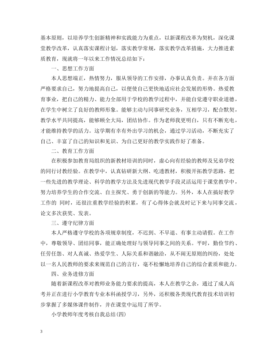 小学教师年度考核自我总结 _第3页