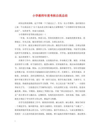 小学教师年度考核自我总结 