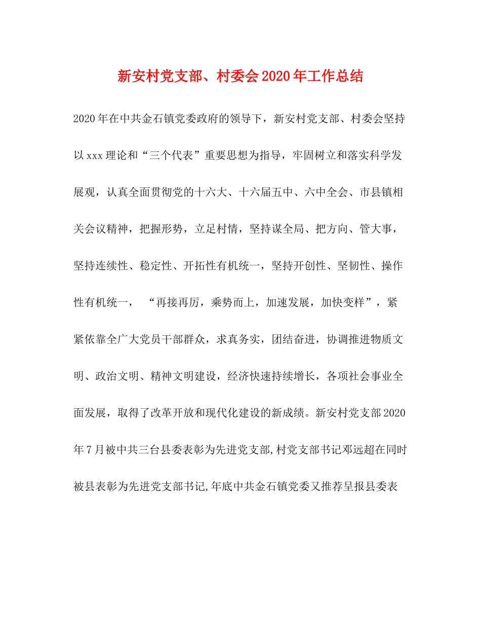 新安村党支部村委会年工作总结_第1页