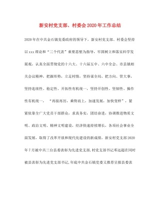 新安村党支部村委会年工作总结